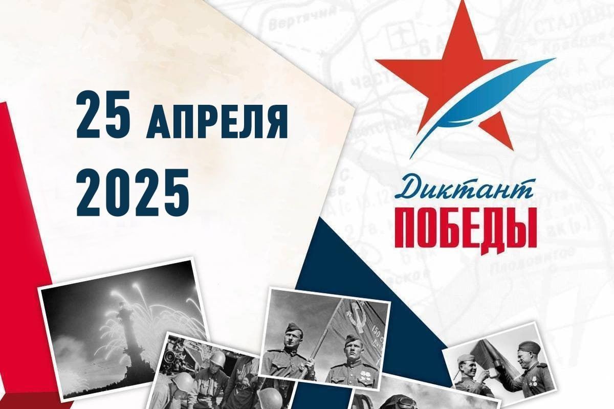 Диктант Победы.