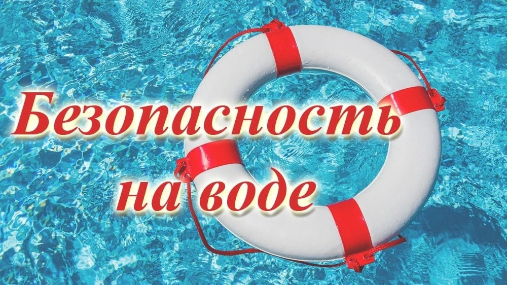 ПАМЯТКА о безопасности на водоёмах в летний период.