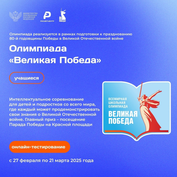 Великая Победа.